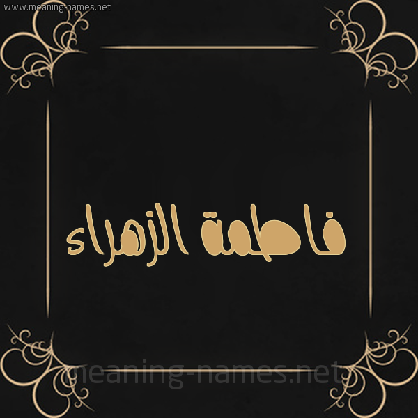 شكل 14 الإسم على خلفية سوداء واطار برواز ذهبي  صورة اسم فاطمة الزهراء Fatima-Zahraa